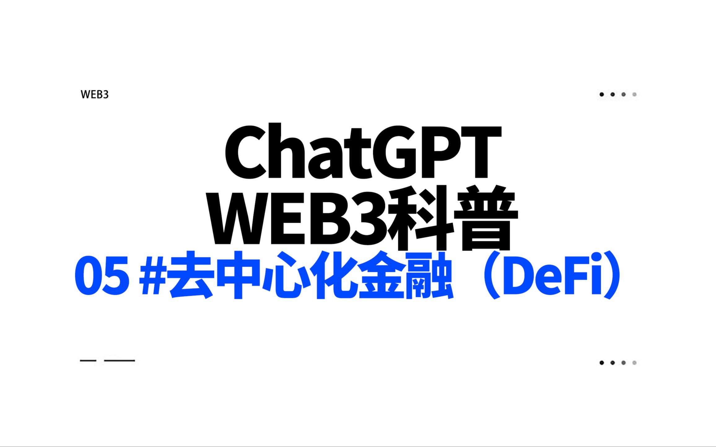 包含专家认为，Web3推动金融数字化进程的词条