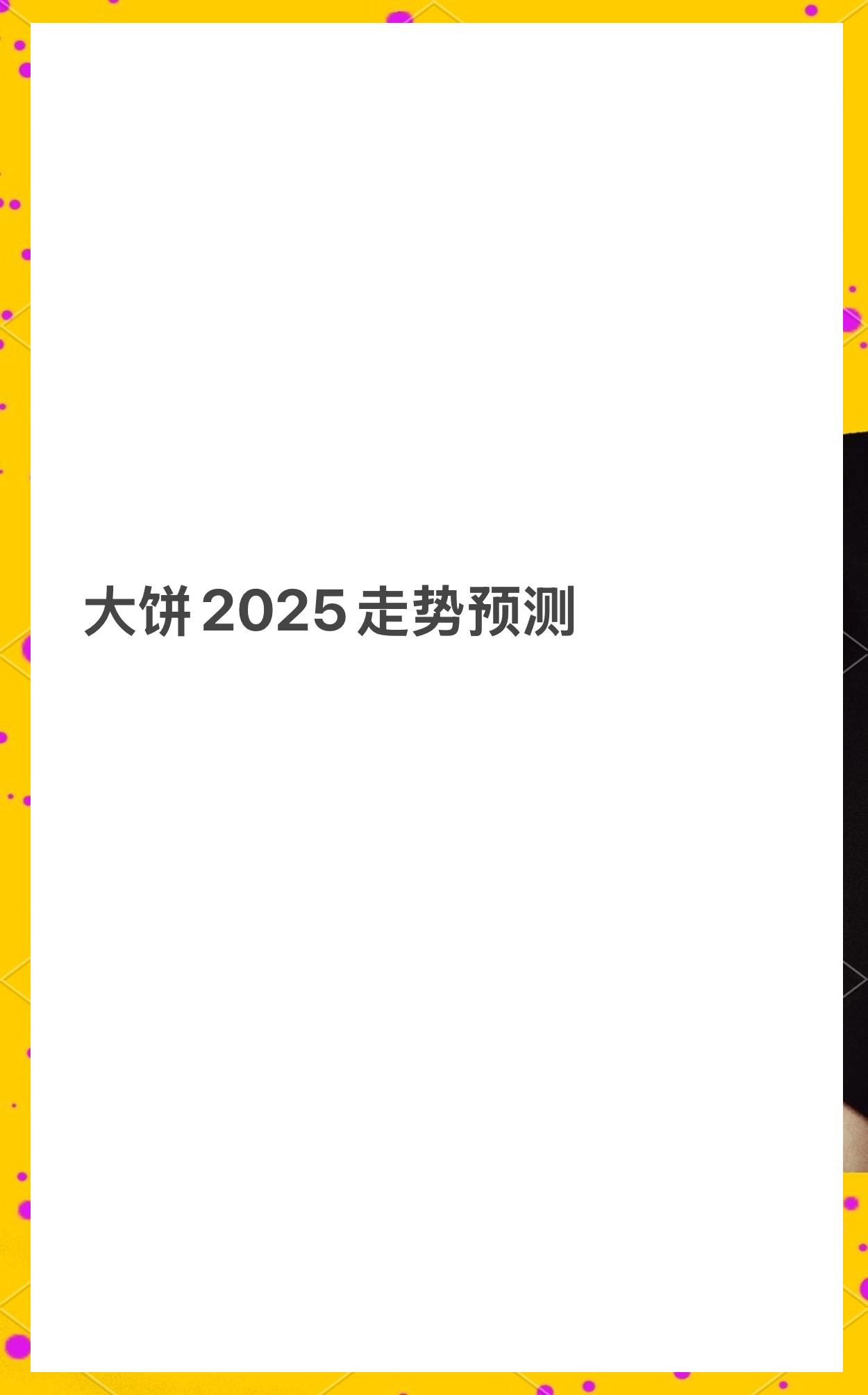 包含比特币价格或掀起新一轮牛市，行业发展引发关注。的词条